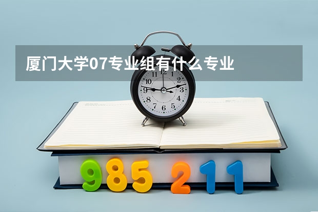 厦门大学07专业组有什么专业