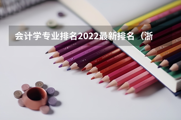 会计学专业排名2022最新排名（浙江大学专业排名）