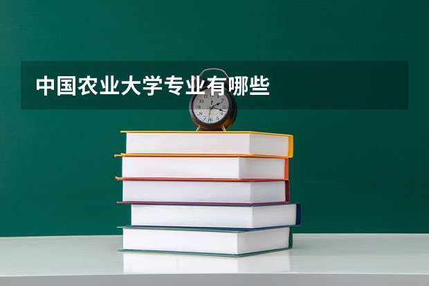 中国农业大学专业有哪些