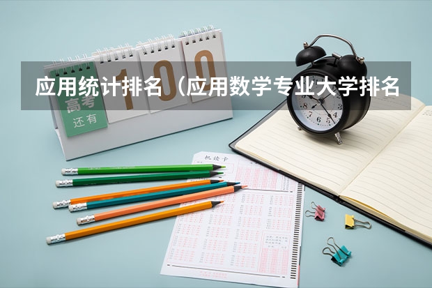 应用统计排名（应用数学专业大学排名）