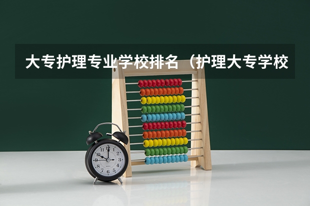 大专护理专业学校排名（护理大专学校排名榜）