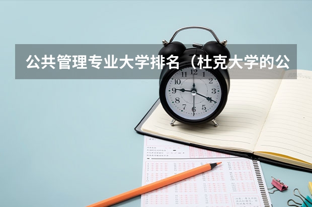 公共管理专业大学排名（杜克大学的公共政策分析课程）