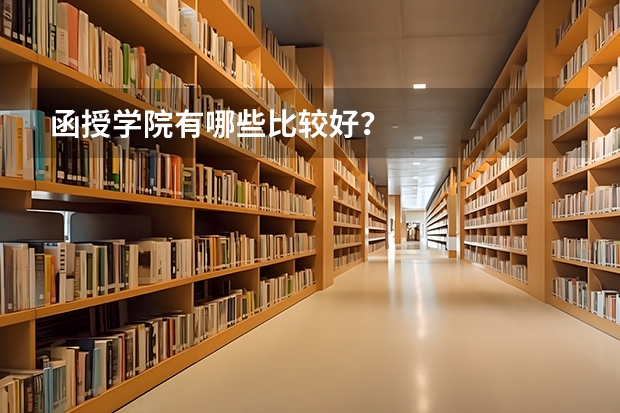 函授学院有哪些比较好？