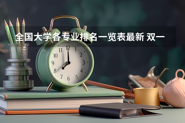 全国大学各专业排名一览表最新 双一流学科排名2022完整榜单 北京大学最好的专业排名