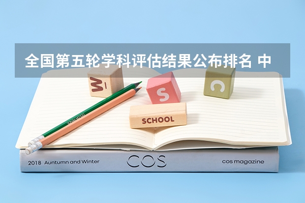 全国第五轮学科评估结果公布排名 中国最好学科排名 第四次法学学科评估排名