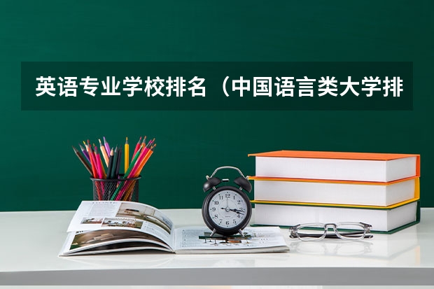 英语专业学校排名（中国语言类大学排名）