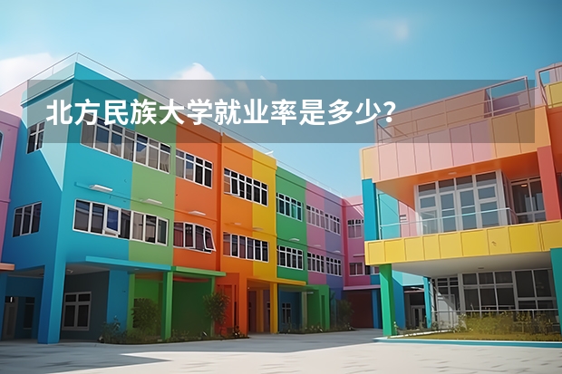 北方民族大学就业率是多少？