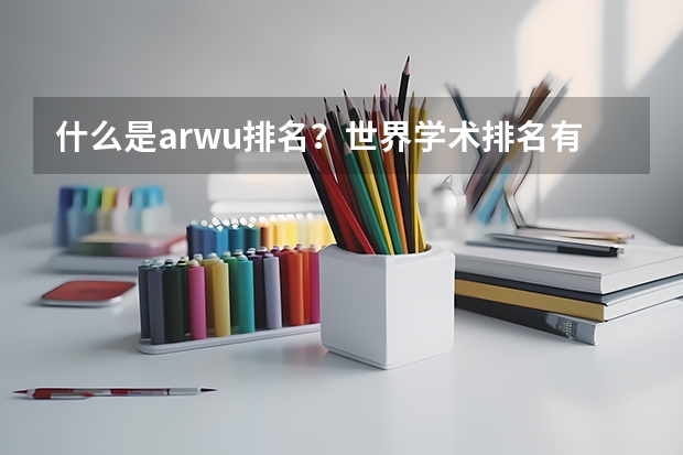 什么是arwu排名？世界学术排名有哪些？