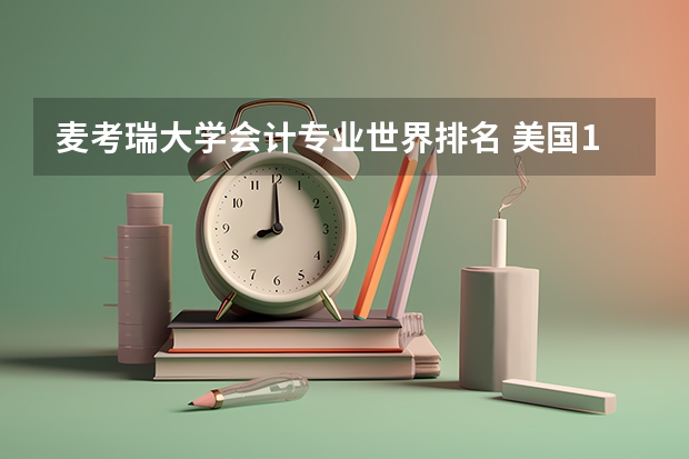 麦考瑞大学会计专业世界排名 美国10所拥有最佳会计专业的大学 法国经济管理类专业的概况及名校推荐