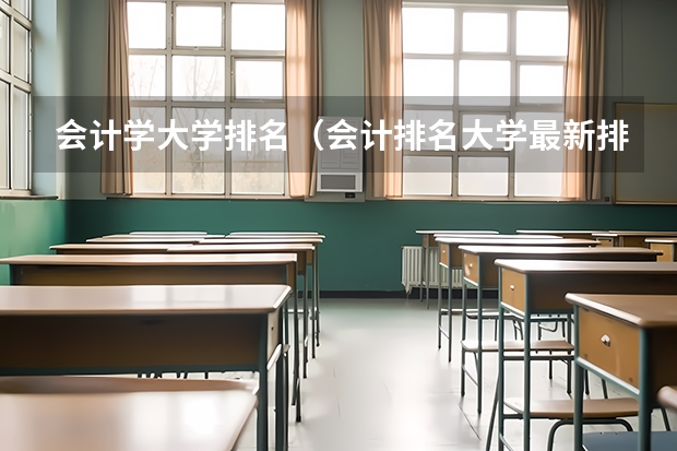 会计学大学排名（会计排名大学最新排名）