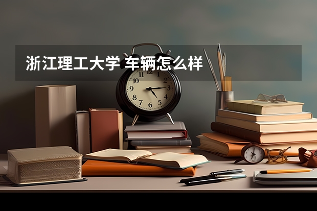 浙江理工大学 车辆怎么样