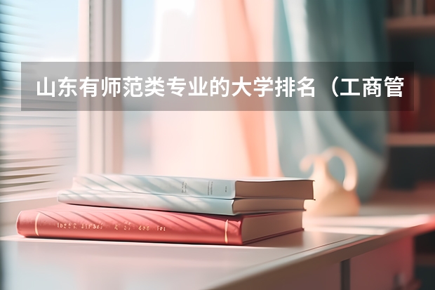 山东有师范类专业的大学排名（工商管理学校排名）