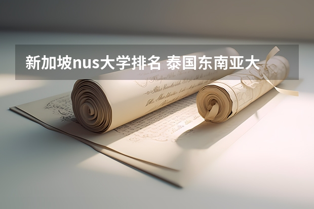 新加坡nus大学排名 泰国东南亚大学qs排名 新加坡大学排名