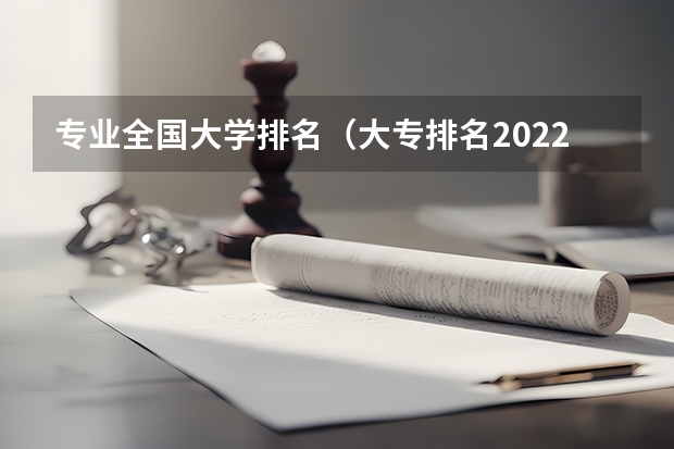 专业全国大学排名（大专排名2022最新排名公办专科）