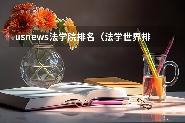 usnews法学院排名（法学世界排名大学）