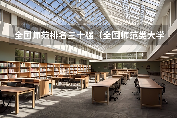 全国师范排名三十强（全国师范类大学排名）