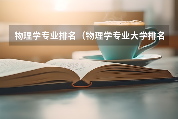 物理学专业排名（物理学专业大学排名及分数线）