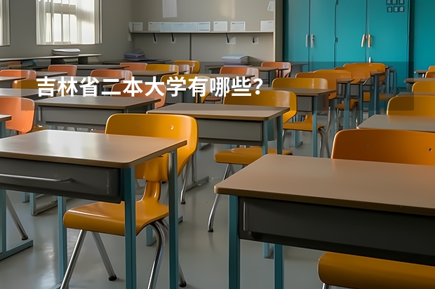 吉林省二本大学有哪些？