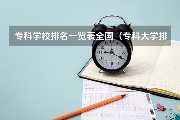 专科学校排名一览表全国（专科大学排名最新）