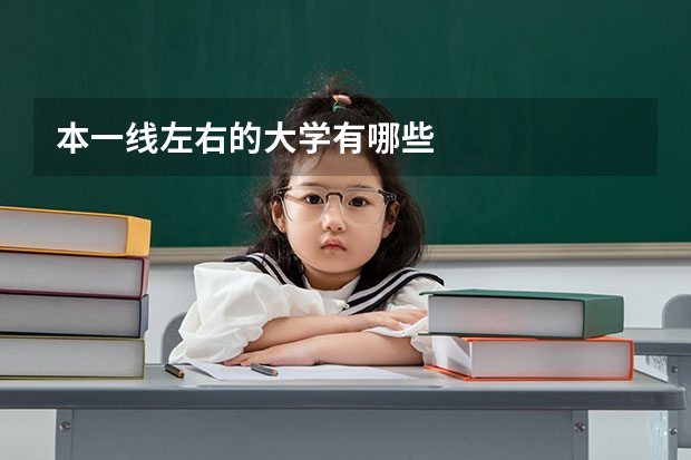 本一线左右的大学有哪些