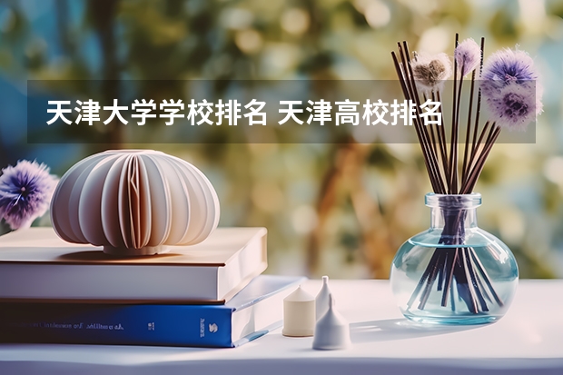 天津大学学校排名 天津高校排名