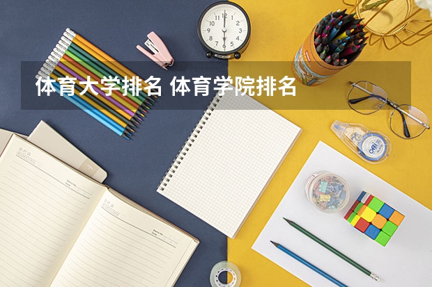 体育大学排名 体育学院排名