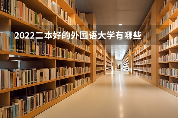 2022二本好的外国语大学有哪些 什么学校好