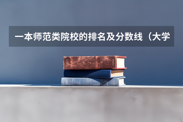 一本师范类院校的排名及分数线（大学汉语言文学专业排名）