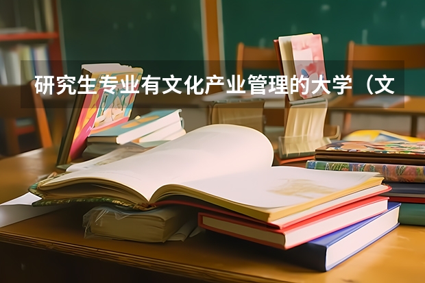 研究生专业有文化产业管理的大学（文秘专业大学排名）