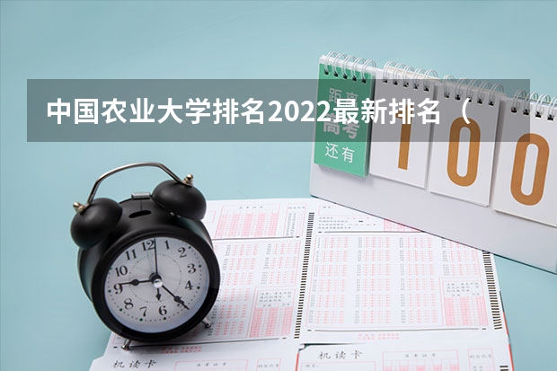 中国农业大学排名2022最新排名（农学专业大学排名）