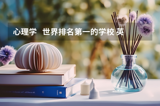 心理学   世界排名第一的学校 英国心理学专业哪所大学最好