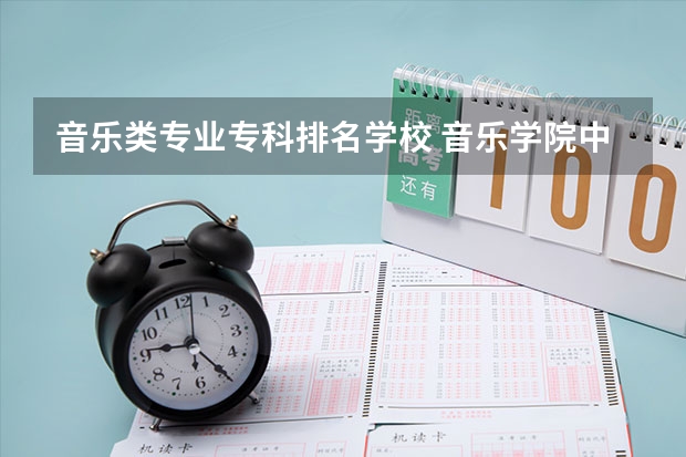 音乐类专业专科排名学校 音乐学院中国排名