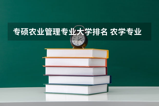 专硕农业管理专业大学排名 农学专业大学排名