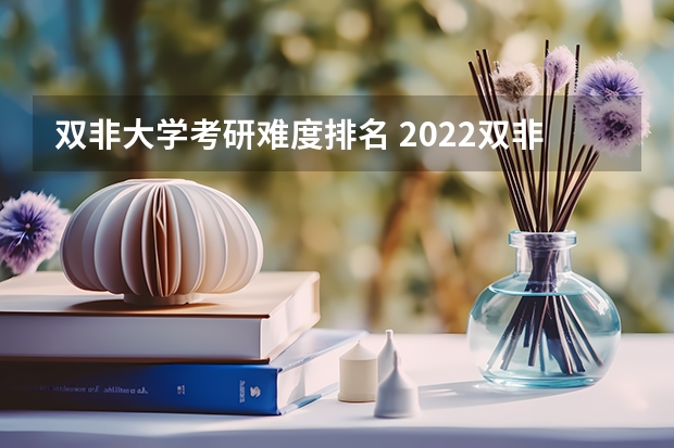 双非大学考研难度排名 2022双非大学100强排行榜