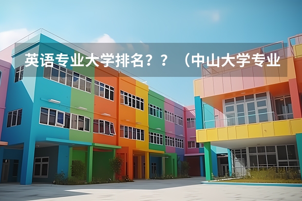 英语专业大学排名？？（中山大学专业排名）