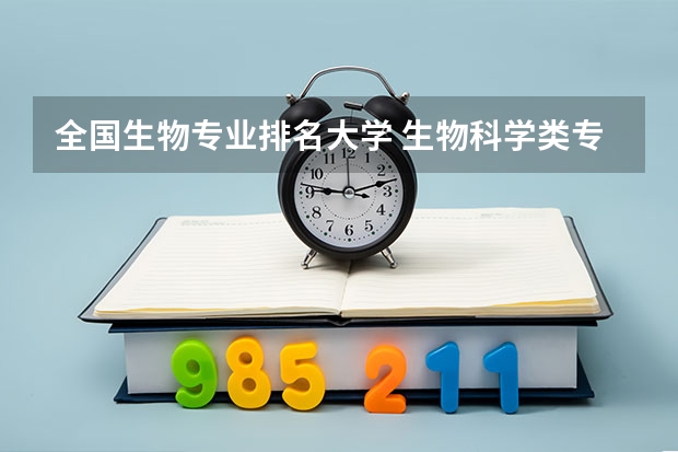 全国生物专业排名大学 生物科学类专业大学排名