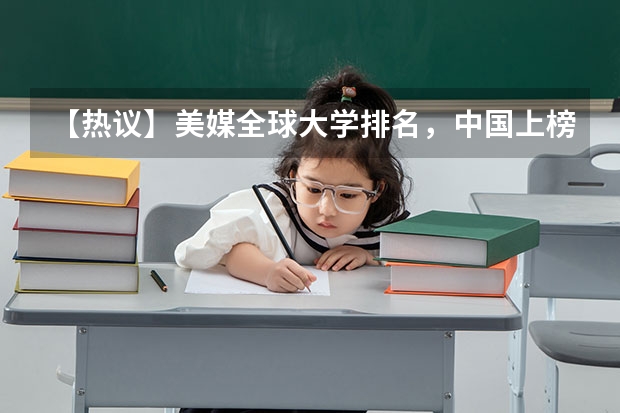 【热议】美媒全球大学排名，中国上榜136所，你怎么看？