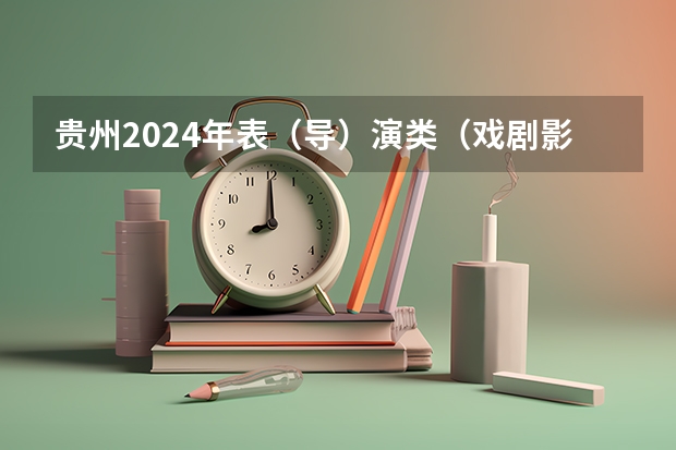 贵州2024年表（导）演类（戏剧影视导演）面试省统考准考证打印入口