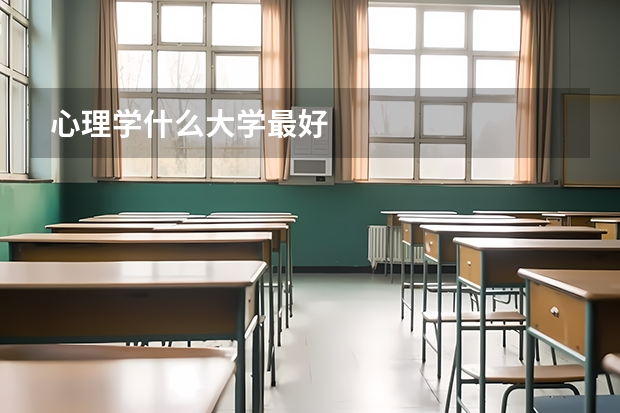 心理学什么大学最好