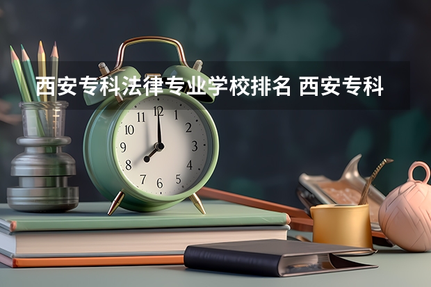 西安专科法律专业学校排名 西安专科院校排名及分数线