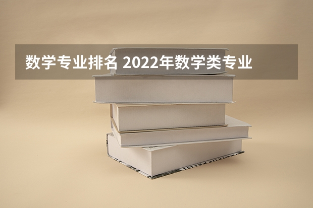 数学专业排名 2022年数学类专业排名？