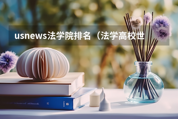 usnews法学院排名（法学高校世界排名）