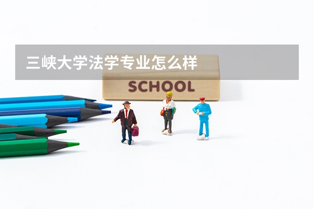 三峡大学法学专业怎么样