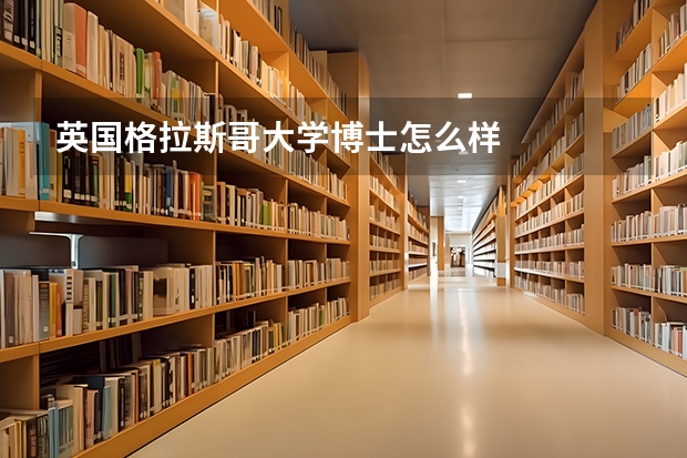 英国格拉斯哥大学博士怎么样