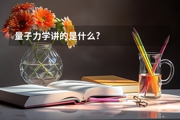 量子力学讲的是什么?