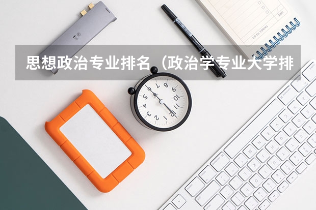 思想政治专业排名（政治学专业大学排名）