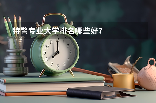 特警专业大学排名哪些好？