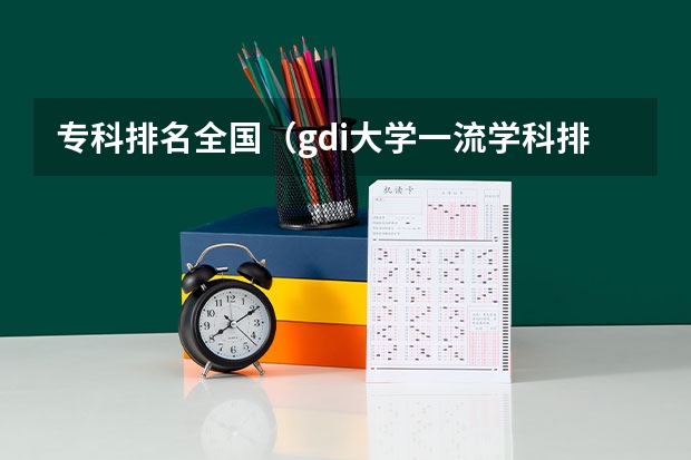 专科排名全国（gdi大学一流学科排行榜）