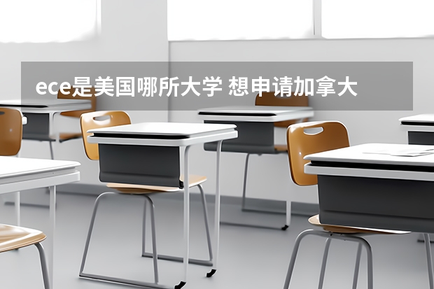 ece是美国哪所大学 想申请加拿大的ECE，帮我分析下这几所大学。