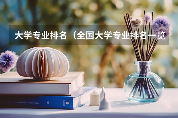 大学专业排名（全国大学专业排名一览表）